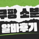 쿠팡 소분 알바 후기
