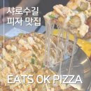 직장인퇴근길B | 샤로수길 데이트 맛집 | EATS OK PIZZA 가성비 끝판왕 피자 후기