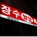 장수영양족발