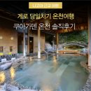 명천목욕탕 | 일본 게로 당일치기 여행 갈만한 곳 쿠아가덴 온천 추천 복장 수영복