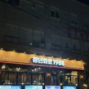 화로품은갈비 | 화성 봉담 맛집 :) 청년화로 1988 양념갈비 맛있는 집