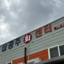 삼공주회센터 | 제주 공항 회맛집, 삼공주회센터, 고등어회, 방어회, 매장식사후기, 주차장