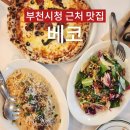 부천시청맛집 이탈리안 레스토랑 베코