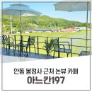 안동 봉정사 근처 논뷰 카페 아느칸197