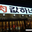 육값하네 - 시흥시 | 육값하네