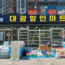 대광할인마트