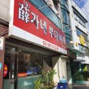 설가네부대찌개 이미지