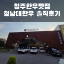 블링존 | 청주소고기맛집 '청남대한우 청주본점' 리뷰_한우모듬과 냉면 솔직후기