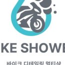바이크샤워