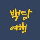 그리운 계곡 펜션 이미지