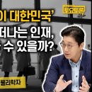 🌼🎤 [정준희의 토요토론 39회_10/25] 한국이 싫어서? 떠나는 이공계 인재, 잡을 수 있을까 | 인재유출 이미지