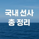 국내 주요 선사 비교 총정리! – 어디서 일하고 싶으신가요?