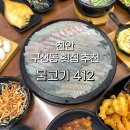 물고기412 | 천안 구성동 횟집 물고기412 두툼하고 신선한 모듬회 맛집 예약필수