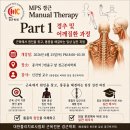 [근막통증 · 체형교정 전문가 과정] MPS 경근 Manual Therapy Part 1 Course 턱관절 · 경추 · 어깨질환 이미지