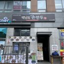 백남옥손만두(선부점) 이미지