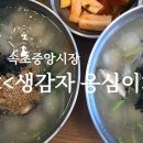 속초중앙시장생감자옹심이2 티스토리