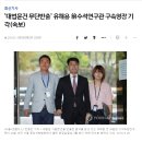 '대법문건 무단반출' 유해용 前수석연구관 구속영장 기각 (속보) 이미지