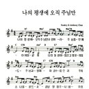 악보찬양-나의 평생에 오직 주님만 이미지