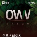 오운스테이지 네이버블로그