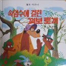 속임수에 걸린 꾀보토끼 이미지