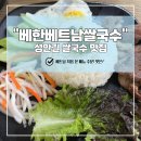하얀베트남쌀국수 | 여기가 한국이여 베트남이여?! 현지인 99%인 진짜 로컬 맛집 '베한 베트남 쌀국수' 뿌시고 온 솔직 후기
