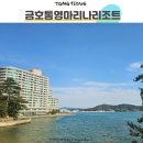 비비큐치킨금호마재점 | 금호통영마리나리조트 스위트 프리미어 객실과 부대시설 이용후기