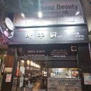 바꾸닭 | 전주 효자동 바꾸닭 방문후기
