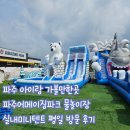 파주 아이랑 가볼만한곳 문산어메이징빌리지 캠핑무드 물놀이장 실내미니텐트 내돈내산 후기