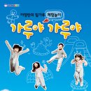 이영란의 밀가루체험놀이 「가루야 가루야 」 이미지