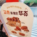 뚜레쥬르마두역점
