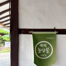 시골밥상농산물 | 태안 파도리해수욕장 맛집, 정겨운 풍경과 정갈한 맛을 느낄 수 있는 시골밥상 후기