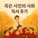 학생진로독서아카데미(충남디예고) | 『죽은 시인의 사회』 독서 후기