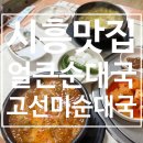 고선미순대국 이미지