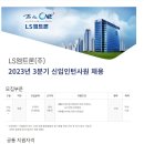 [LS엠트론] 2023년 3분기 신입인턴사원 채용 (~09/13) 이미지