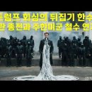 트럼프 비장의 뒤집기 한수! 이란 종전과 주한미군 철수 연계? 이미지