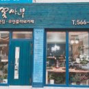 꽃싸부 이미지