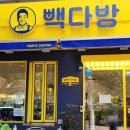 빽다방안양예술 이미지