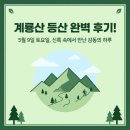 계룡산갑사황금산장 | 🏔️ 계룡산 등산 완벽 후기!5월 9일 토요일, 신록 속에서 만난 감동의 하루