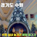 PC아트리움 | 수원 스타필드 실내놀거리 마비노기모바일 팝업 크리스마스 후기