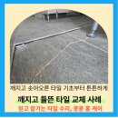 광덕빌딩 | 상가 공용화장실 바닥타일들뜸 수리후기