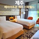 제주 신화월드 메리어트 호텔 아이와 꿀팁 커넥팅룸 후기