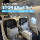 공간811 | 중국 시안 자유여행 KE811 대한항공 프레스티지 기종 좌석 기내식