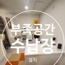 봉산철물 | 부족한 수납 짜투리공간에 선반 설치