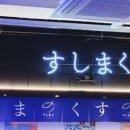 스시마쿠
