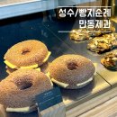[성수/만동제과] 성수동 줄서서먹는 성수빵집 만동제과 빵지순례 (성수핫플 인생 빵집)