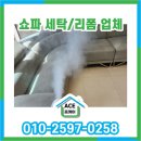 두산명품세탁 | 부산 쇼파 세탁 리폼업체 부전동 서면롯데캐슬엘루체 후기