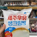 세븐일레븐 함양용평대로점 | [편의점 : 세픈일레븐] 제주우유 생크림빵 후기
