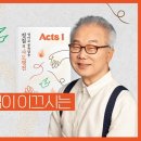 복음 전파는 어떻게 이루어졌을까?_[정철의 사도행전 영어로 통독 · 암송]_1권/1과(행1:1~2) 정철영어성경TV 32.6K sub 이미지