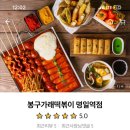 봉구가래떡볶이명일역점