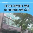 한국메디칼 대구지사 | 대구시 라온호텔에서의 챗GPT 강사 실전 강의 후기